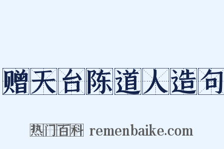 赠天台陈道人造句是什么意思的图片
